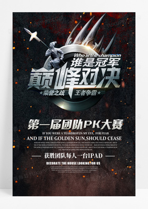 巅峰对决团队pk赛冠军游戏海报