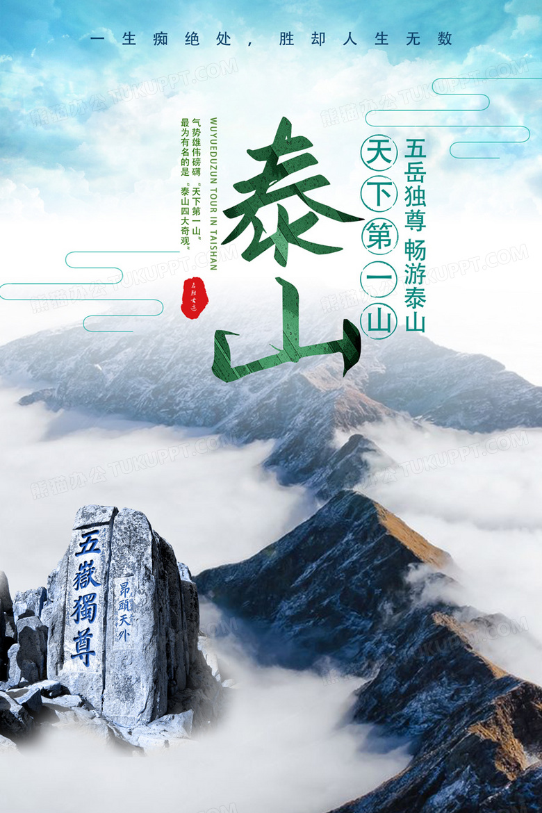 泰山旅游宣传海报