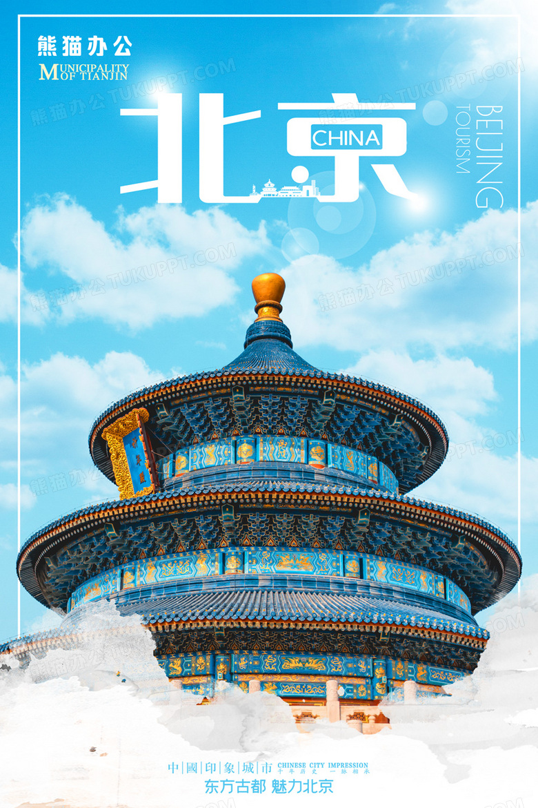 简约大气北京城市宣传度假旅行海报设计图片下载_psd格式素材_熊猫办公