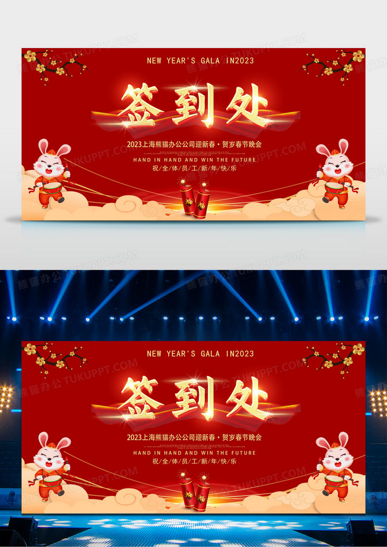 红色大气创意2023新年晚会签到处展板