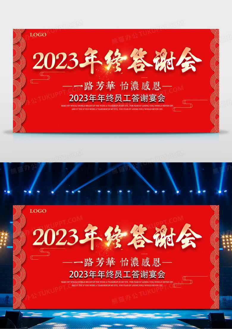 红色2023年年终答谢会年会舞台背景