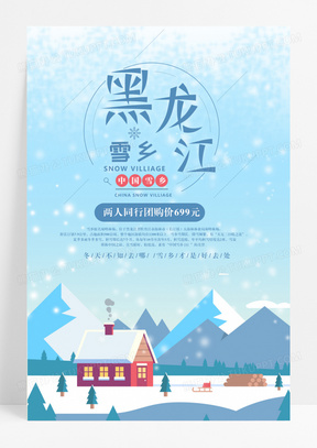 雪景黑龙江雪乡冬季旅游海报