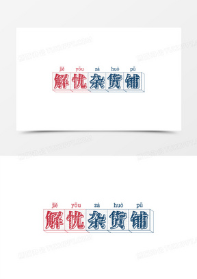 820手绘卡通杂货铺免抠素材672解忧杂货铺创意艺术字281金色纹理杂货