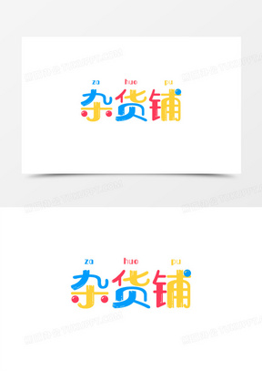 杂货铺彩色卡通字体设计