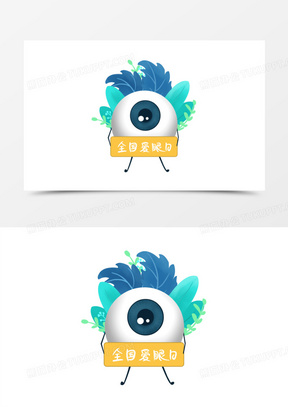 护眼卡通图片素材