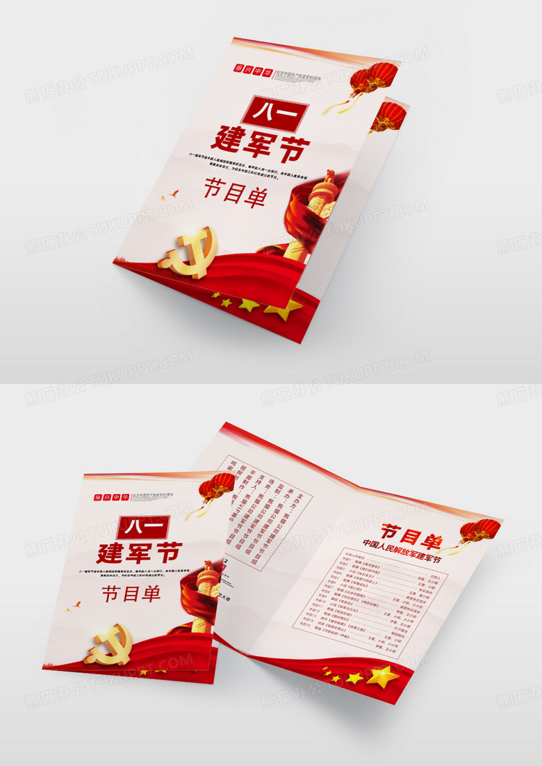 简约党建风八一建军节节目单