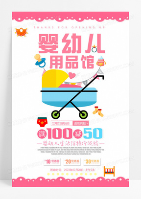 简约粉色婴儿用品馆母婴店促销海报