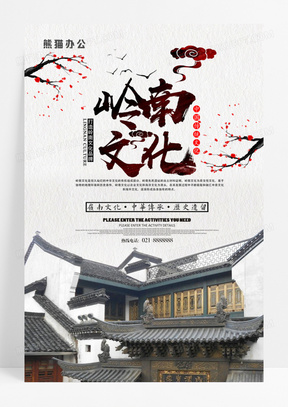 中国风水墨岭南文化旅游海报