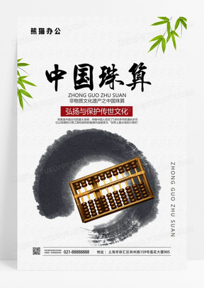  非物质文化遗产之中国珠算海报