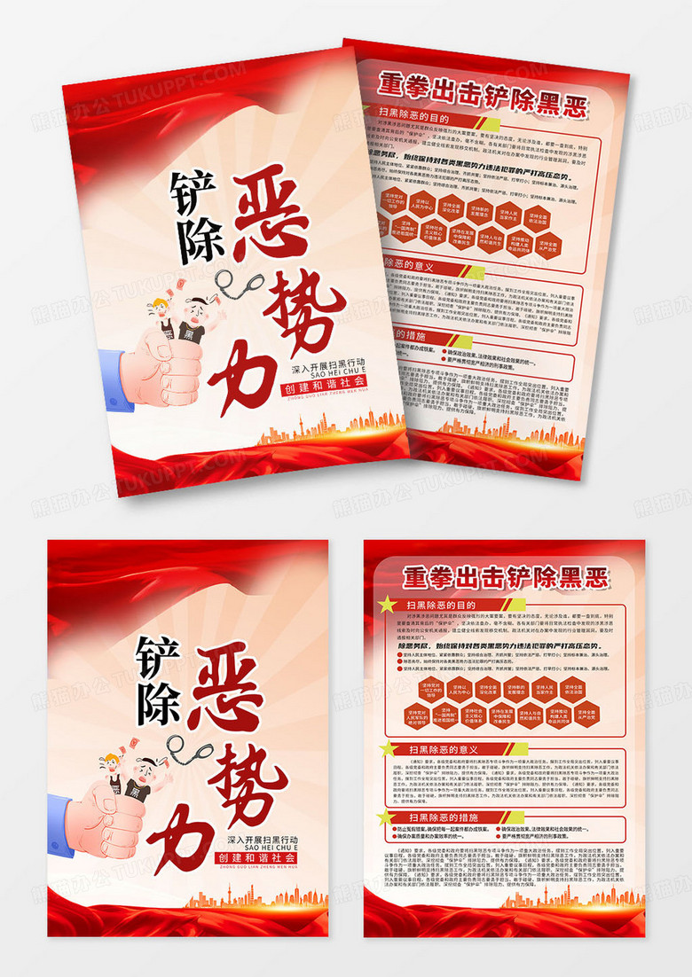 红色简约铲除恶势力重拳出击铲除黑恶扫黑除恶宣传单党建党政党课