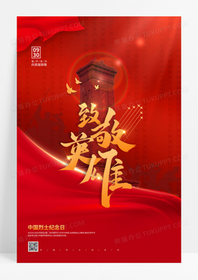 红色致敬英雄中国烈士纪念日党建海报