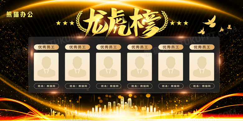 大气黑金简约龙虎榜员工风采展示龙虎榜展板设计图片下载_psd格式素材