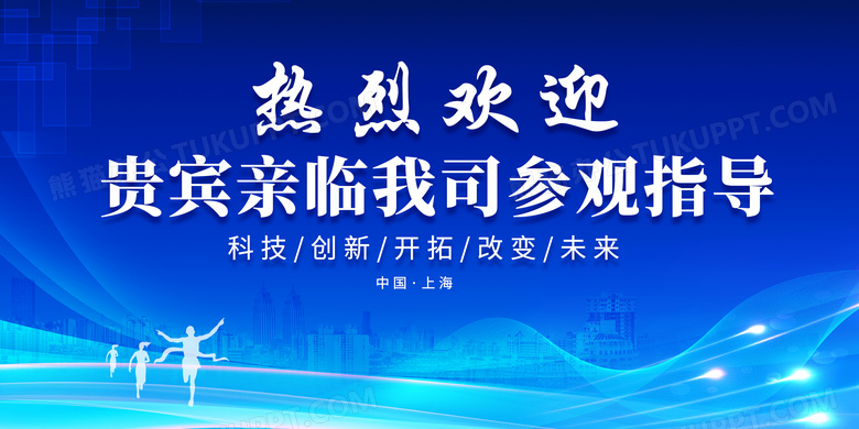 大气蓝色科技风科技公司欢迎背景展板欢迎光临欢迎领导海报