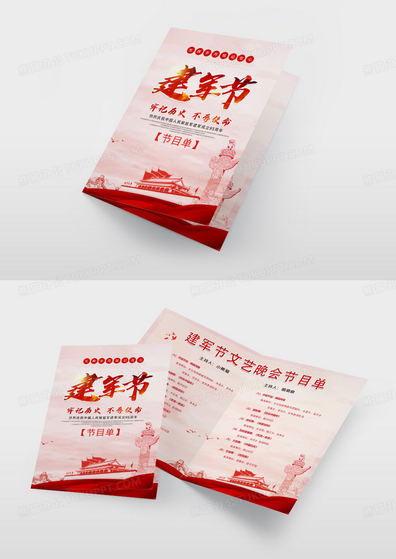 红色简约八一建军95周年节目单