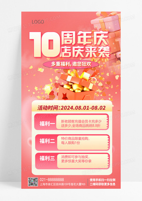 10周年店庆购物促销活动手机海报