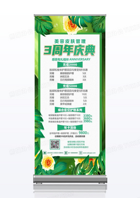 绿植清新高端大气美容周年庆3周年店庆展架易拉宝设计