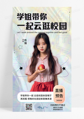 通用学姐带你一起逛校园直播手机宣传海报