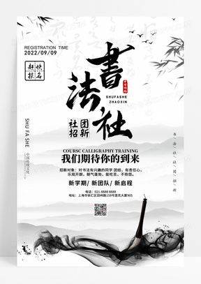 中国风社团招新书法海报