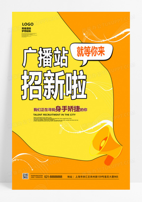 黃色時尚廣播站招新校園學生會宣傳海報設計廣播站招新海報