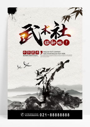 中国风武术社水墨招新海报