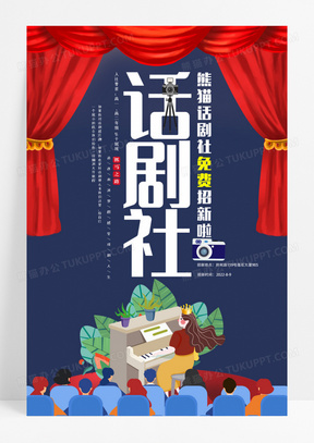 蓝色插画话剧社招新宣传海报