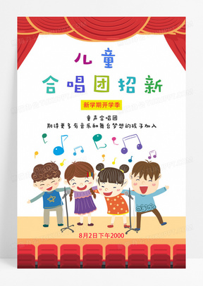 卡通插画儿童合唱招新宣传海报展板合唱团海报