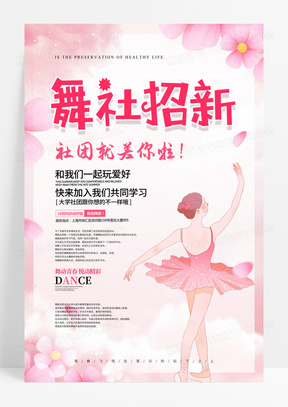 粉红舞蹈社招生培训招新海报