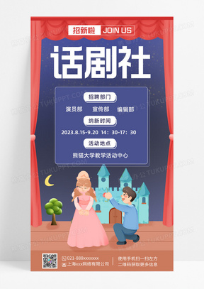 社团招新海报戏剧社的简单介绍 社团招新海报戏剧社的简单

先容
（戏剧社团招募海报） 戏剧