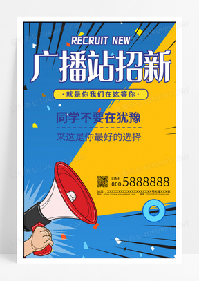 时尚广播站招新校园学生会宣传海报设计广播站招新海报