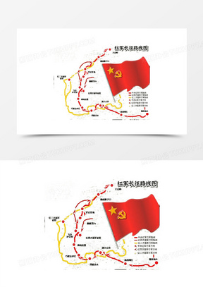 红军长征标志图片图片