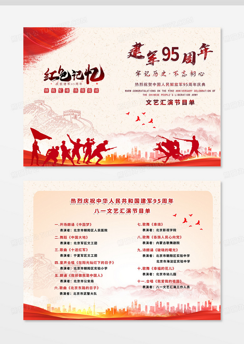 创意简约水彩八一建军95周年节节目单no.