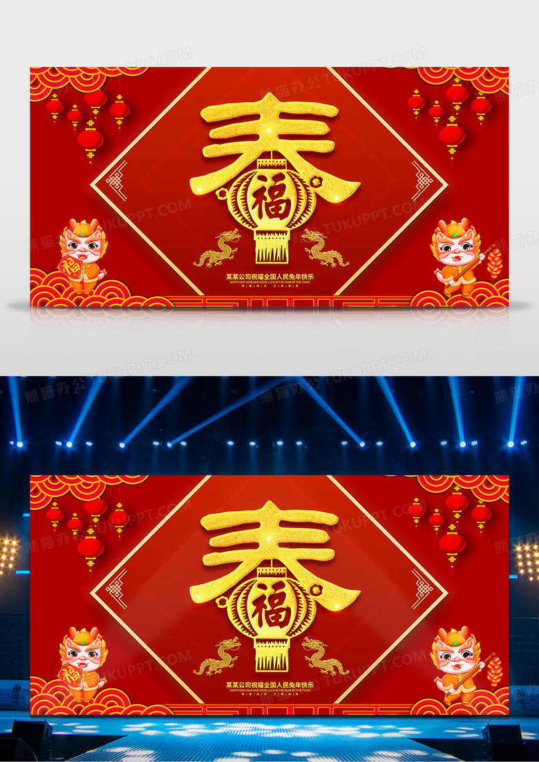 红色喜庆春字2024龙年春节展板春节晚会舞台背景