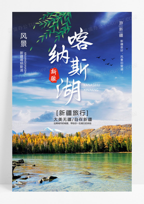  中国风新疆喀纳斯湖水怪旅行冬季旅游海报