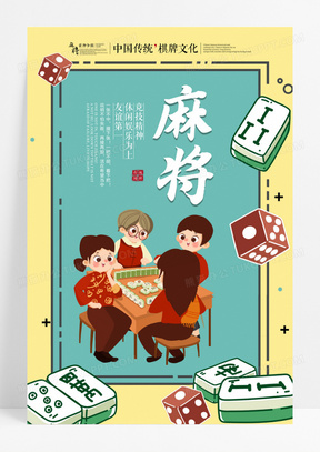 卡通中国风麻将比赛海报设计设计