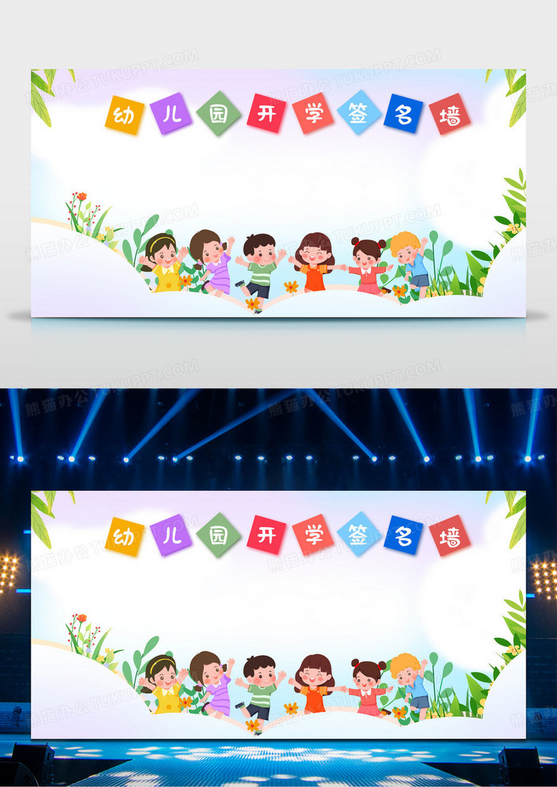 简约时尚卡通幼儿园开学季签名墙宣传展板设计