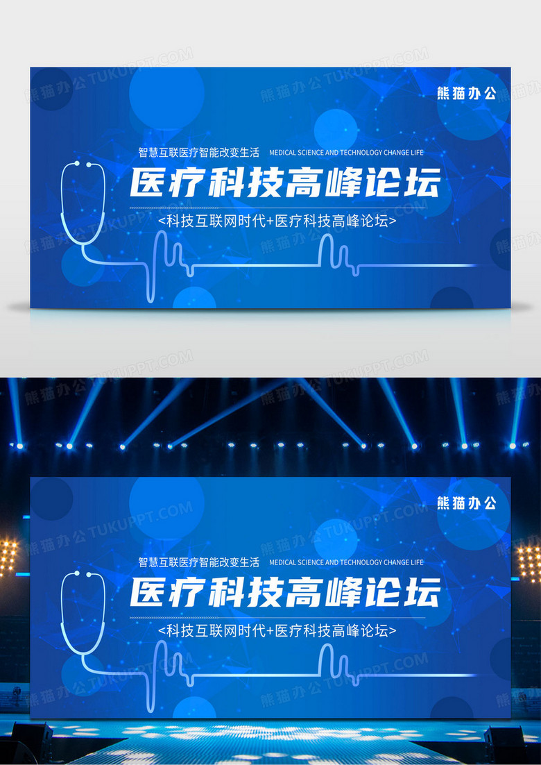 蓝色医疗科技渐变色医疗科技高峰论坛医院宣传展板设计