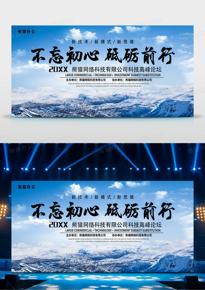 创意不忘初心砥砺前行论坛会科技感商务峰会会议背景板展板