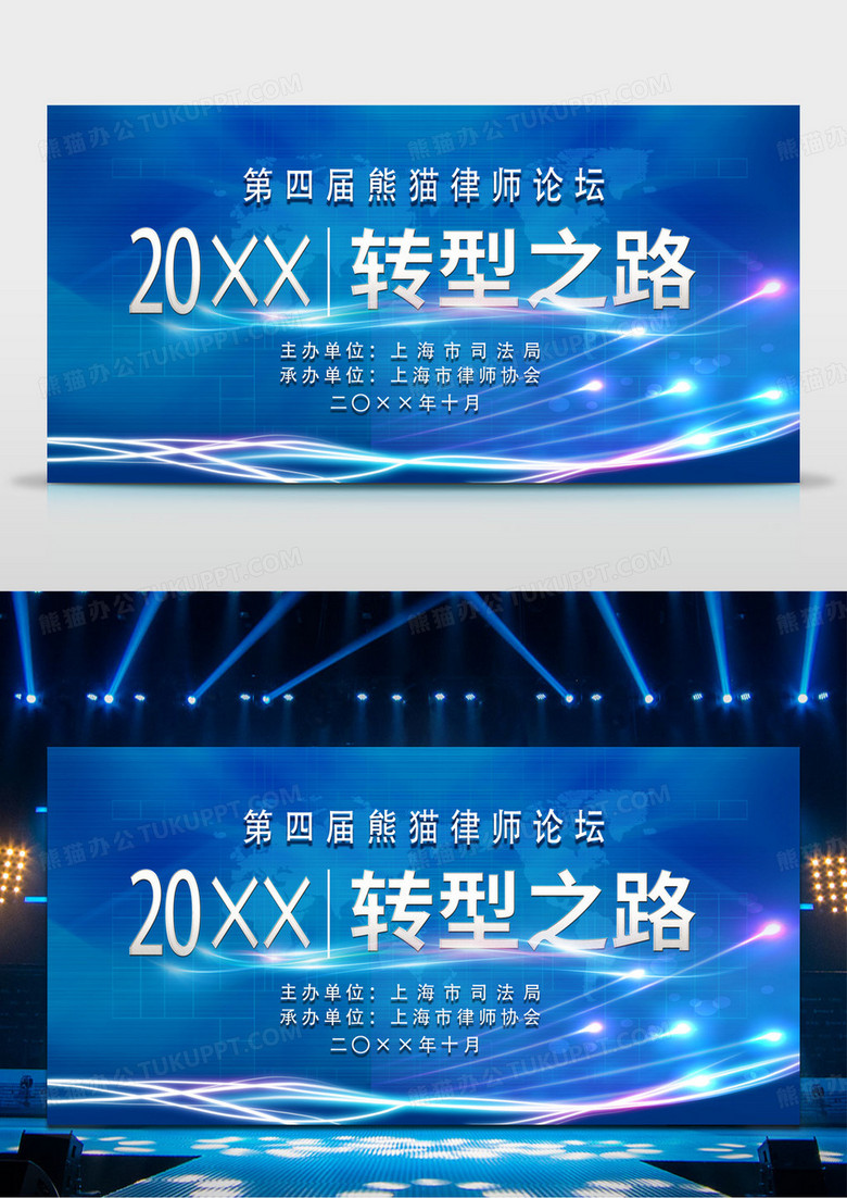 蓝色科技转型之路律师论坛会科技感商务峰会会议背景板展板