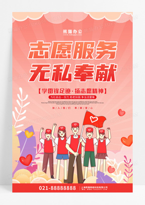 红色卡通插画志愿服务无私奉献志愿者海报设计