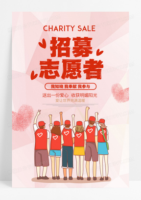 粉红色插画招募志愿者宣传海报设计