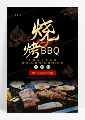  美食餐饮烧烤店开业海报美食促销宣传海报烧烤海报烧烤BBQ宣传