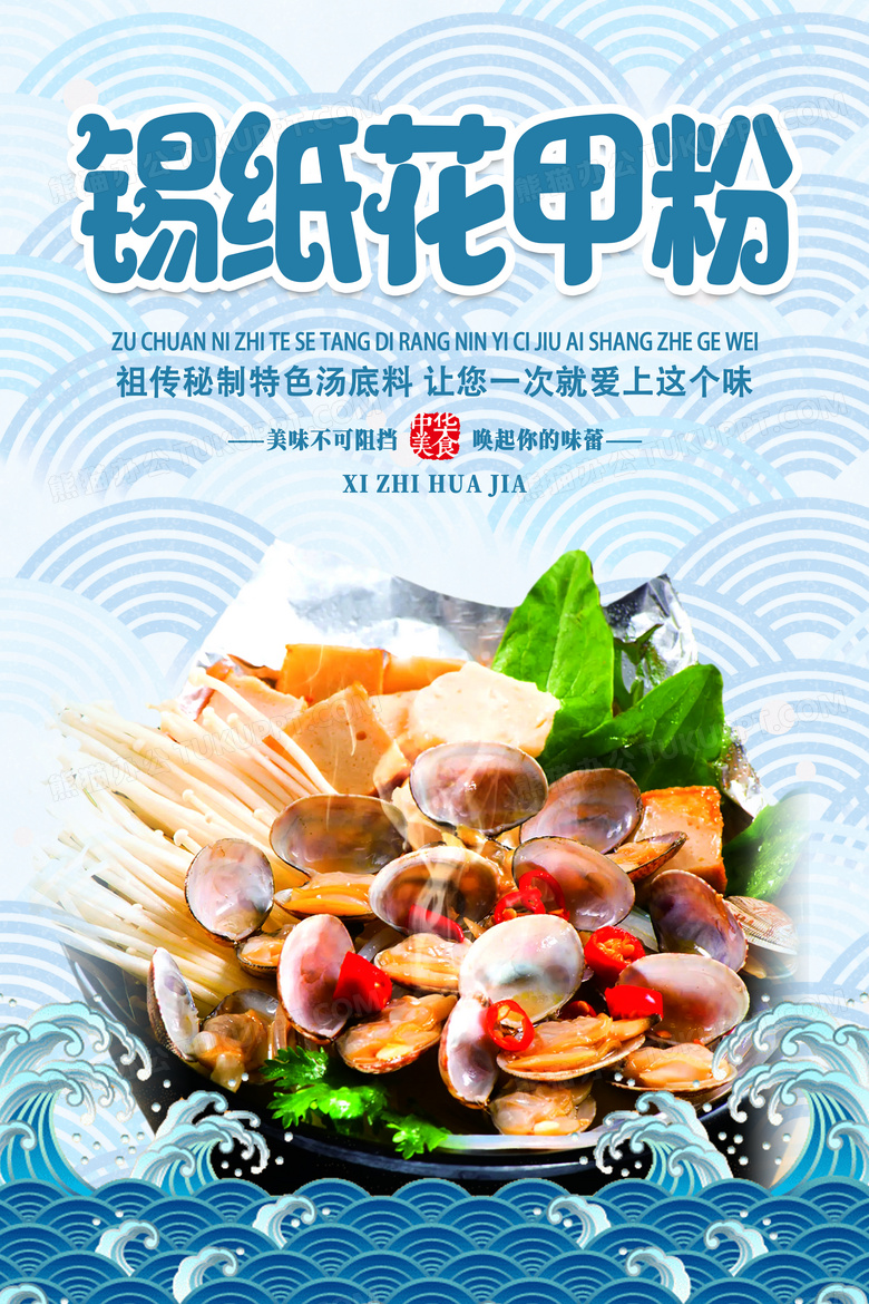 蓝色简约锡纸花甲粉经典美食花甲粉海报
