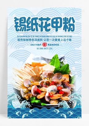 蓝色简约锡纸花甲粉经典美食花甲粉海报