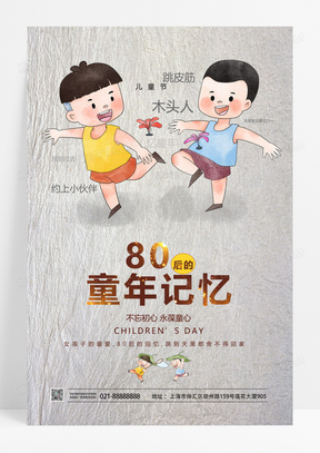 简约怀旧80后的童年记忆儿童节海报