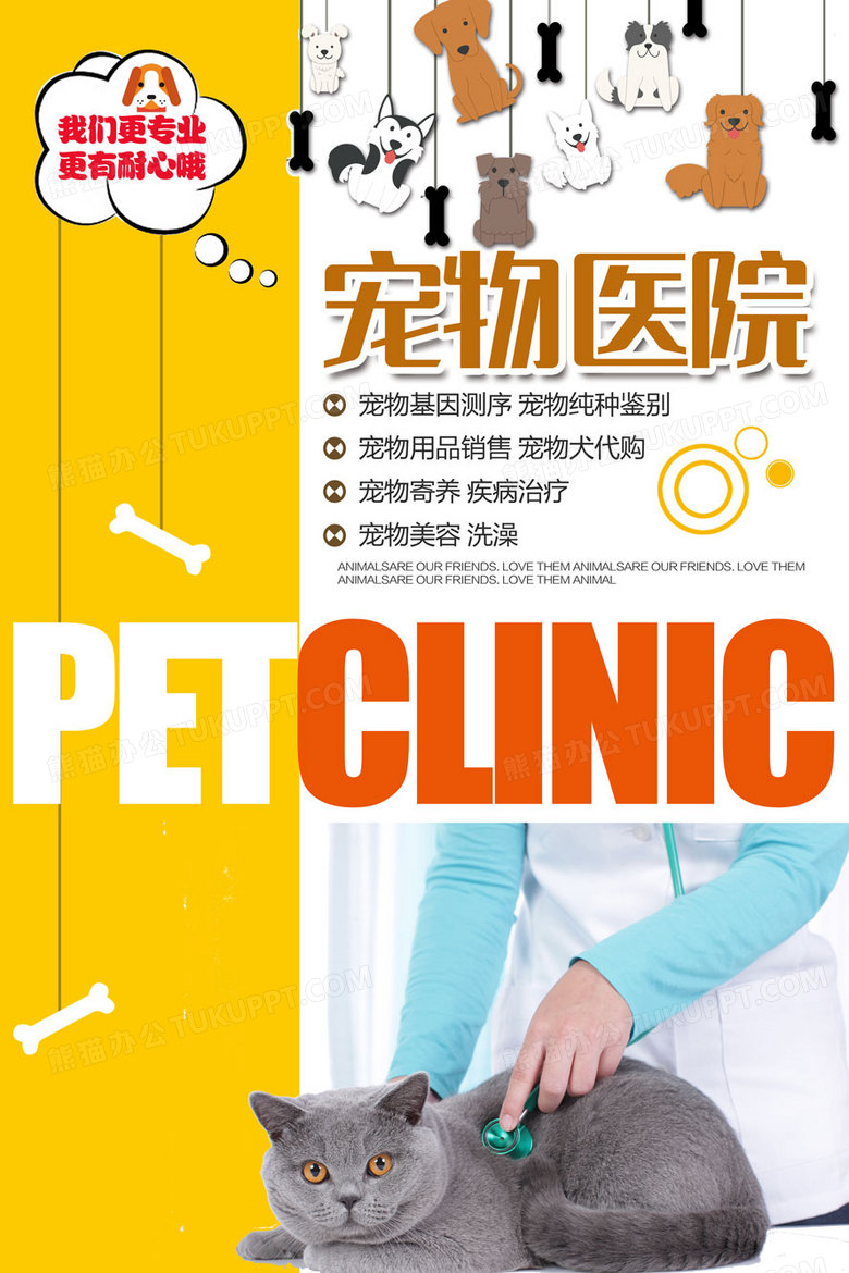 创意可爱宠物医院海报