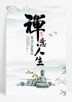 简约禅意人生宣传海报