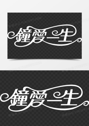 钟爱一生字体设计白色