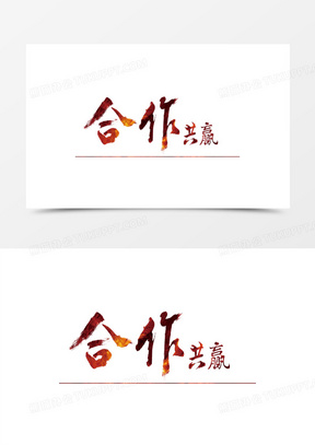 商务合作共赢图片素材