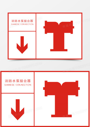 消防标志素材_消防标志图片_消防标志素材图片下载_熊猫办公