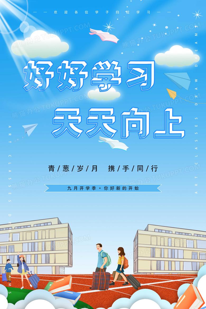 蓝色清新开学季好好学习天天向上开学海报